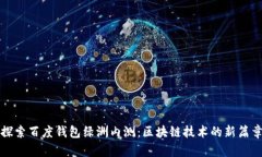 探索百度钱包绿洲内测：