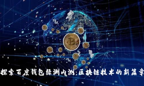 探索百度钱包绿洲内测：区块链技术的新篇章