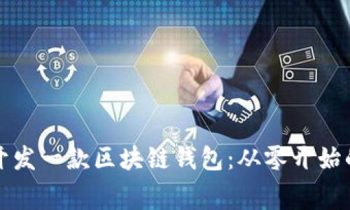 如何免费开发一款区块链钱包：从零开始的完整指南