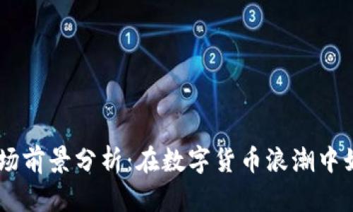 UPay币的市场前景分析：在数字货币浪潮中如何抓住机遇