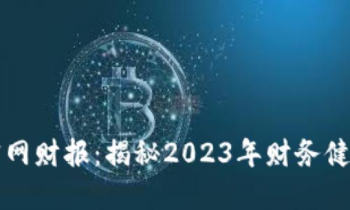 以太坊钱包官网财报：揭秘2023年财务健康与市场表现