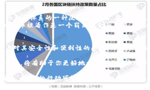   比特币钱包全面解析：了解你的数字货币伴侣 / 
 guanjianci 比特币钱包, 数字货币, 加密货币, 虚拟钱包 /guanjianci 

比特币钱包的基本概念
在数字货币日益普及的今天，比特币钱包作为一个不可或缺的工具，逐渐走进了我们的生活。比特币钱包可以被视为保存和管理比特币的“数字钱包”，就像我们日常生活中的钱包一样，但它唯一的区别是，里面装的不是现金，而是数字货币。比特币钱包不仅可以存储比特币，还能进行交易、接收和发送比特币等多种功能。

比特币钱包的类型
比特币钱包主要分为几种类型，每种钱包都有其独特的特点和适用场景。大体分为：软件钱包、硬件钱包、纸钱包和网络钱包。

h4软件钱包/h4
软件钱包通常分为桌面钱包和移动钱包。桌面钱包需要下载并安装在个人电脑上，通过电脑来进行比特币管理。移动钱包则是智能手机应用程序，便于用户随时随地进行交易。例如，Electrum和Exodus等都是非常受欢迎的桌面钱包。

h4硬件钱包/h4
硬件钱包是专门用于存储比特币的物理设备，安全性极高，因为它们并不直接连接互联网。对于持有一定量比特币的用户，硬件钱包是一个非常值得投资的工具，如Ledger和Trezor等。

h4纸钱包/h4
纸钱包是将比特币的私钥和公钥直接打印到纸上，尽管看起来古老，却是保存比特币的最安全方式之一，因为纸钱包完全不受网络攻击的威胁。

h4网络钱包/h4
网络钱包通常由第三方服务提供商运营，用户可以使用电子邮件和密码登录。它的优点是操作简单，可以随时随地访问，但安全性相对较低，需谨慎使用。

比特币钱包的安全性
正如古话说的：“宁可信其有，不可信其无”，我们在使用比特币钱包时一定要重视安全。比特币的匿名性使得一旦私钥被窃取，损失将无法挽回。因此，确保钱包的安全性显得尤为重要。
以下是一些保护比特币钱包的建议：
ul
    li使用强密码，并且定期更换；/li
    li启用双重身份验证，以增加安全防护；/li
    li定期备份钱包，以防数据丢失；/li
    li建议使用硬件钱包存储大量比特币，确保其安全；/li
/ul

如何选择合适的比特币钱包
当你决定投资比特币时，选择合适的钱包便成为了一个重要课题。如同“工欲善其事，必先利其器”，选择合适的钱包能让你的数字货币投资更加轻松愉悦。一般来说，选择钱包时需考虑以下几点：
ul
    li安全性：钱包的安全性最为重要，选择知名品牌或者推荐的产品能提高保障。/li
    li易用性：界面友好，操作简便能减少使用上的困难，尤其是对新手来说。/li
    li功能性：支持多种数字资产及相关功能的钱包能更加贴合个人需求。/li
    li成本：硬件钱包需要一定的成本，需考虑个人投资预算。/li
/ul

使用比特币钱包的实际操作
当你拥有了比特币钱包后，下面将介绍如何使用它进行支付和接收比特币。操作步骤如下：
ol
    li创建新钱包：根据钱包类型，下载或购买钱包，并设置好账户密码。一定要牢记相关密码与备份信息，避免遗失。/li
    li获取比特币：可以通过交易所购买比特币，或接受他人转账。此外，很多人选择接受比特币作为商品和服务的支付途径。/li
    li发送比特币：选择“发送”功能，输入接收者的比特币地址和金额，确认后即可完成交易。尤其是手机号、邮箱等信息错误，可能导致比特币无法找回。/li
/ol

了解更多比特币钱包的文化背景
比特币这一新兴事物实际上也承载着一部分文明的变迁。比特币起源于网络的自由精神，“不依赖于国家的货币”这一理念暗示了人们对传统金融体系的一种反叛。在中国，有句老话，“只要功夫深，铁杵磨成针”，比特币技术从一开始的默默无闻到如今的广为人知，每一步发展都离不开无数人的努力和坚持。
每种钱包的使用习惯也因文化的不同而有所差异。在不同地区比特币的使用方式、接受程度也不尽相同。例如，在柬埔寨，因银行服务薄弱，比特币被看作是一个崭新的金融工具；而在欧美国家，很多商家已经开始支持比特币支付，甚至使用比特币来吸引新客户。

未来的展望
虽然现在的比特币仍然面临许多挑战，如价格波动、监管政策等，但比特币的发展潜力不容小觑。未来比特币的普及和接受程度将取决于用户对其安全性和便利性的感知。而作为参与者的我们，了解比特币钱包的使用和管理，是我们获取财富的一条重要途径。

总之，比特币钱包并不仅仅是存储数字货币的工具，它也是连接你与数字经济的桥梁。在这个充满变革与机遇的新时代，掌握比特币钱包的使用，将有助于你更好地参与到这个市场中。

无论你是比特币的老玩家还是刚刚入门的新手，理解并运用比特币钱包将为你开启另一扇通向未来的窗。正如谚语所说，“机不可失，时不再来”，今天的行动可能会成为明日财富的基石，为未来的数字经济做好准备，才是最聪明的选择。