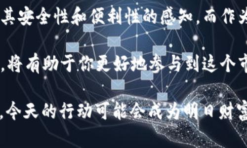   比特币钱包全面解析：了解你的数字货币伴侣 / 
 guanjianci 比特币钱包, 数字货币, 加密货币, 虚拟钱包 /guanjianci 

比特币钱包的基本概念
在数字货币日益普及的今天，比特币钱包作为一个不可或缺的工具，逐渐走进了我们的生活。比特币钱包可以被视为保存和管理比特币的“数字钱包”，就像我们日常生活中的钱包一样，但它唯一的区别是，里面装的不是现金，而是数字货币。比特币钱包不仅可以存储比特币，还能进行交易、接收和发送比特币等多种功能。

比特币钱包的类型
比特币钱包主要分为几种类型，每种钱包都有其独特的特点和适用场景。大体分为：软件钱包、硬件钱包、纸钱包和网络钱包。

h4软件钱包/h4
软件钱包通常分为桌面钱包和移动钱包。桌面钱包需要下载并安装在个人电脑上，通过电脑来进行比特币管理。移动钱包则是智能手机应用程序，便于用户随时随地进行交易。例如，Electrum和Exodus等都是非常受欢迎的桌面钱包。

h4硬件钱包/h4
硬件钱包是专门用于存储比特币的物理设备，安全性极高，因为它们并不直接连接互联网。对于持有一定量比特币的用户，硬件钱包是一个非常值得投资的工具，如Ledger和Trezor等。

h4纸钱包/h4
纸钱包是将比特币的私钥和公钥直接打印到纸上，尽管看起来古老，却是保存比特币的最安全方式之一，因为纸钱包完全不受网络攻击的威胁。

h4网络钱包/h4
网络钱包通常由第三方服务提供商运营，用户可以使用电子邮件和密码登录。它的优点是操作简单，可以随时随地访问，但安全性相对较低，需谨慎使用。

比特币钱包的安全性
正如古话说的：“宁可信其有，不可信其无”，我们在使用比特币钱包时一定要重视安全。比特币的匿名性使得一旦私钥被窃取，损失将无法挽回。因此，确保钱包的安全性显得尤为重要。
以下是一些保护比特币钱包的建议：
ul
    li使用强密码，并且定期更换；/li
    li启用双重身份验证，以增加安全防护；/li
    li定期备份钱包，以防数据丢失；/li
    li建议使用硬件钱包存储大量比特币，确保其安全；/li
/ul

如何选择合适的比特币钱包
当你决定投资比特币时，选择合适的钱包便成为了一个重要课题。如同“工欲善其事，必先利其器”，选择合适的钱包能让你的数字货币投资更加轻松愉悦。一般来说，选择钱包时需考虑以下几点：
ul
    li安全性：钱包的安全性最为重要，选择知名品牌或者推荐的产品能提高保障。/li
    li易用性：界面友好，操作简便能减少使用上的困难，尤其是对新手来说。/li
    li功能性：支持多种数字资产及相关功能的钱包能更加贴合个人需求。/li
    li成本：硬件钱包需要一定的成本，需考虑个人投资预算。/li
/ul

使用比特币钱包的实际操作
当你拥有了比特币钱包后，下面将介绍如何使用它进行支付和接收比特币。操作步骤如下：
ol
    li创建新钱包：根据钱包类型，下载或购买钱包，并设置好账户密码。一定要牢记相关密码与备份信息，避免遗失。/li
    li获取比特币：可以通过交易所购买比特币，或接受他人转账。此外，很多人选择接受比特币作为商品和服务的支付途径。/li
    li发送比特币：选择“发送”功能，输入接收者的比特币地址和金额，确认后即可完成交易。尤其是手机号、邮箱等信息错误，可能导致比特币无法找回。/li
/ol

了解更多比特币钱包的文化背景
比特币这一新兴事物实际上也承载着一部分文明的变迁。比特币起源于网络的自由精神，“不依赖于国家的货币”这一理念暗示了人们对传统金融体系的一种反叛。在中国，有句老话，“只要功夫深，铁杵磨成针”，比特币技术从一开始的默默无闻到如今的广为人知，每一步发展都离不开无数人的努力和坚持。
每种钱包的使用习惯也因文化的不同而有所差异。在不同地区比特币的使用方式、接受程度也不尽相同。例如，在柬埔寨，因银行服务薄弱，比特币被看作是一个崭新的金融工具；而在欧美国家，很多商家已经开始支持比特币支付，甚至使用比特币来吸引新客户。

未来的展望
虽然现在的比特币仍然面临许多挑战，如价格波动、监管政策等，但比特币的发展潜力不容小觑。未来比特币的普及和接受程度将取决于用户对其安全性和便利性的感知。而作为参与者的我们，了解比特币钱包的使用和管理，是我们获取财富的一条重要途径。

总之，比特币钱包并不仅仅是存储数字货币的工具，它也是连接你与数字经济的桥梁。在这个充满变革与机遇的新时代，掌握比特币钱包的使用，将有助于你更好地参与到这个市场中。

无论你是比特币的老玩家还是刚刚入门的新手，理解并运用比特币钱包将为你开启另一扇通向未来的窗。正如谚语所说，“机不可失，时不再来”，今天的行动可能会成为明日财富的基石，为未来的数字经济做好准备，才是最聪明的选择。