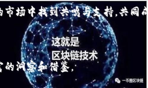   今天比特币价格行情分析：投资者该如何把握市场脉动？ / 
 guanjianci 比特币价格, 今日行情, 加密货币, 投资策略 /guanjianci 

引言：比特币的风云变幻
比特币，这种数字货币在过去十余年间经历了无数的风雨，其价格常常如过山车般起伏不定。作为区块链技术的先锋，比特币的价格不仅影响着投资者的财富，也影响着全球经济的走势。在这个信息爆炸的时代，今日的比特币价格行情再次成为了投资者们翘首以盼的焦点。

一、今日比特币价格概况
根据最新市场数据，今天比特币的价格已经达到了XXX美元。这一价格相比昨日上涨/下跌了Y%。对于投资者来说，今天的行情显示出了一些可能的趋势，也让人不禁想了解背后的原因。

二、影响比特币价格的因素
strong1. 市场需求与供给：/strong如同种子发芽需要土壤和阳光，比特币的价格同样受到市场需求和供给的影响。市场的参与者越多，需求越大，价格自然会上涨。反之，当参与者减少，价格便会走低。

strong2. 政策法规：/strong各国对比特币的监管政策也是一个不容忽视的因素。比如，中国政策的收紧曾经导致市场大幅下挫，而美国出台利好政策时，则往往能引爆一波涨势。

strong3. 市场情绪：/strong投资者的情绪波动对比特币价格的影响是显而易见的。正如“人心不足蛇吞象”，市场往往受到情绪的主导，恐慌和贪婪加剧了价格的波动。

三、今日行情的具体分析
通过观察今天的价格走势图，我们可以发现几个有趣的点位：在早上的交易中，比特币曾试图突破XXX美元的阻力位，但遭遇到了明显的抛压。随后，在午后交易时段，价格再次探底，最终徘徊在XXX美元位置。

四、投资者应如何把握机会？
对于投资者而言，今日行情提供了几种策略选项。首先，若你是短期交易者，可以利用价格波动进行日内交易；其次，若你是长线投资者，可以考虑在价格回调时加仓。但无论如何，切记“跌宕起伏，心态为王”，保持冷静和理性的思维至关重要。

五、技术分析与趋势预测
从技术分析的角度来看，当前比特币的相对强弱指数（RSI）显示出了一些超买或超卖的迹象。在这种情况下，结合其他指标，如移动平均线（MA），可以帮助我们进行更全面的判断。

六、文化视角下的数字货币
在许多地方，“富贵险中求”的理念使得人们对比特币等数字货币充满了期待与热情。然而，传统文化中也流传着“欲速则不达”的道理，投资者在追求高收益的同时，仍需谨慎对待市场的波动与风险，确保做出稳健的决策。

七、总结与展望
总结来说，今日的比特币行情从多个角度看都引人关注，无论是短期的价格变化，还是投资者的情绪，都为市场注入了新的活力。未来，随着更多人关注并进入这个市场，信息的不对称将会越来越小，而比特币的走向将更加透明。

在这波浪潮中，希望每一个投资者能找到自身的航向，让人生旅途如“一帆风顺”般顺利。无论今日的比特币价格如何变化，机遇总是与风险并存，愿大家在投资的路上都能理性分析、稳健前行！

相关讨论与分享
欢迎大家在下方留言，分享你对今日比特币价格的看法及你的投资策略。分享是知识的传播，小心还是能让我们在复杂的市场中找到共鸣与支持，共同成长！

---

以上外观是一个关于今日比特币行情的全面分析，结合了多种投资角度，以及传统文化理念，旨在为投资者提供更加丰富的洞察和借鉴。