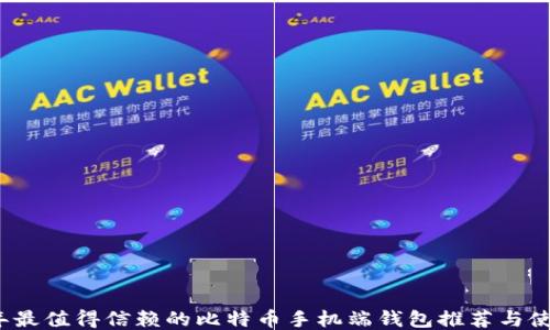 
2023年最值得信赖的比特币手机端钱包推荐与使用指南
