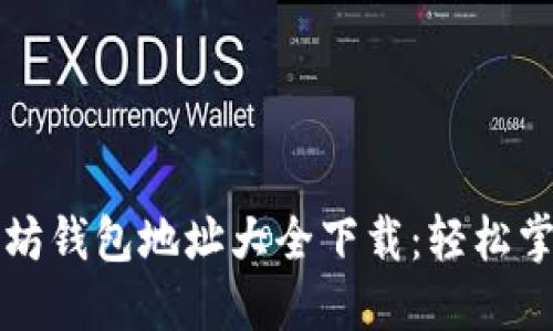 全方位探索以太坊钱包地址大全下载：轻松掌握你的数字资产