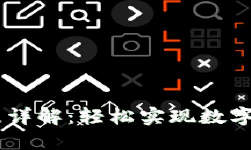 USDT注册流程详解：轻松实现数字货币投资之路