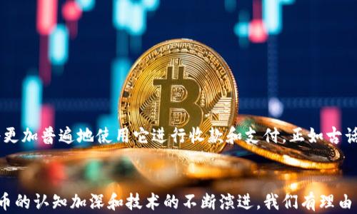 
  比特币钱包：轻松收款的数字资产解决方案 / 
 guanjianci 比特币钱包, 收款, 数字资产, 加密货币 /guanjianci 
```

引言：数字钱包的崛起
在这个数字化迅速发展的时代，传统的钱包似乎渐渐被数字钱包所取代。比特币钱包作为一种新兴的收款工具，正在引领一场金融革命。无论你是在小摊贩上买东西，还是在网上进行频繁的交易，比特币钱包都能为你提供便捷的收款方式。正如俗话所说，“一日之计在于晨”，选择合适的工具，能让你事半功倍。

什么是比特币钱包？
比特币钱包是一种软件程序，允许用户存储、发送和接收比特币。这种钱包不仅可以存储比特币，还能提供一个收款地址，让用户在交易中更加简便。比特币钱包有多种形式，包括线上钱包、桌面钱包和移动钱包等，适合不同用户的需求。

如何使用比特币钱包收款？
使用比特币钱包进行收款的流程其实相当简单。首先，你需要创建一个比特币钱包，获取一个唯一的比特币地址。这个地址就像传统银行账户的账号，提供给买家用于转账。然后，当有人想要给你付款时，他们只需用他们的钱包通过比特币网络向你的地址转账，资金便会快速到账。

比特币钱包的类型
比特币钱包主要分为以下几种类型：
ul
  listrong线上钱包：/strong 这类钱包通常由第三方服务提供，不需要用户自己管理私钥，非常方便，适合日常使用。/li
  listrong桌面钱包：/strong 用户需要下载软件进行安装，安全性较高，适合长期保存比特币。/li
  listrong移动钱包：/strong 适合喜欢在手机上交易的用户，方便携带，实时随时可以使用。/li
  listrong硬件钱包：/strong 这是一种非常安全的存储方式，适合大量比特币投资者使用，能有效防止黑客窃取。/li
/ul

收款的优势
比特币钱包在收款过程中有多重优势，这些优势使其逐渐受到越来越多商家的青睐：
ul
  listrong快速到账：/strong 比特币交易通常在几分钟内完成，而传统银行转账可能需要数天。/li
  listrong国际收款无障碍：/strong 使用比特币收款不需要考虑外汇问题，让全球交易变得更加简单。/li
  listrong交易成本低：/strong 相较于银行的转账费用，比特币交易费率相对较低，尤其适合小额交易。/li
/ul

本地化的收款习惯
在中国，越来越多的小商家也开始接受比特币作为一种支付方式，这不仅显示了其适应本土市场的能力，也使得交易显得更加灵活和便利。“物美价廉”不仅适用于商品，同样适用于支付方式，选择比特币，也许能让你在交易中找到意想不到的惊喜。

如何确保收款安全？
虽然比特币钱包的收款过程便利，但是在安全性上不能掉以轻心。
ul
  listrong使用强密码：/strong 创建强而复杂的密码，避免使用简单的数字和字母组合。/li
  listrong开启双重验证：/strong 通过双重身份验证提升账户安全性。/li
  listrong定期备份：/strong 定期备份你的钱包，以免因设备损坏导致资金丢失。/li
/ul

未来展望：比特币钱包的潜力
随着数字货币接受度的不断提升，比特币钱包的市场潜力也越来越大。未来，不仅商家会接受比特币作为支付手段，普通消费者也将更加普遍地使用它进行收款和支付。正如古话所说，“谋事在人，成事在天”，掌握趋势，才能立于不败之地。

结论
比特币钱包作为现代金融工具的代表，不仅在功能上满足了收款需求，更在创新与变革中展现了其独特的魅力。随着社会对数字货币的认知加深和技术的不断演进，我们有理由相信，比特币钱包的未来将会更加辉煌。