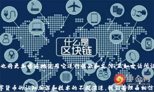 
  比特币钱包：轻松收款的数字资产解决方案 / 
 guanjianci 比特币钱包, 收款, 数字资产, 加密货币 /guanjianci 
```

引言：数字钱包的崛起
在这个数字化迅速发展的时代，传统的钱包似乎渐渐被数字钱包所取代。比特币钱包作为一种新兴的收款工具，正在引领一场金融革命。无论你是在小摊贩上买东西，还是在网上进行频繁的交易，比特币钱包都能为你提供便捷的收款方式。正如俗话所说，“一日之计在于晨”，选择合适的工具，能让你事半功倍。

什么是比特币钱包？
比特币钱包是一种软件程序，允许用户存储、发送和接收比特币。这种钱包不仅可以存储比特币，还能提供一个收款地址，让用户在交易中更加简便。比特币钱包有多种形式，包括线上钱包、桌面钱包和移动钱包等，适合不同用户的需求。

如何使用比特币钱包收款？
使用比特币钱包进行收款的流程其实相当简单。首先，你需要创建一个比特币钱包，获取一个唯一的比特币地址。这个地址就像传统银行账户的账号，提供给买家用于转账。然后，当有人想要给你付款时，他们只需用他们的钱包通过比特币网络向你的地址转账，资金便会快速到账。

比特币钱包的类型
比特币钱包主要分为以下几种类型：
ul
  listrong线上钱包：/strong 这类钱包通常由第三方服务提供，不需要用户自己管理私钥，非常方便，适合日常使用。/li
  listrong桌面钱包：/strong 用户需要下载软件进行安装，安全性较高，适合长期保存比特币。/li
  listrong移动钱包：/strong 适合喜欢在手机上交易的用户，方便携带，实时随时可以使用。/li
  listrong硬件钱包：/strong 这是一种非常安全的存储方式，适合大量比特币投资者使用，能有效防止黑客窃取。/li
/ul

收款的优势
比特币钱包在收款过程中有多重优势，这些优势使其逐渐受到越来越多商家的青睐：
ul
  listrong快速到账：/strong 比特币交易通常在几分钟内完成，而传统银行转账可能需要数天。/li
  listrong国际收款无障碍：/strong 使用比特币收款不需要考虑外汇问题，让全球交易变得更加简单。/li
  listrong交易成本低：/strong 相较于银行的转账费用，比特币交易费率相对较低，尤其适合小额交易。/li
/ul

本地化的收款习惯
在中国，越来越多的小商家也开始接受比特币作为一种支付方式，这不仅显示了其适应本土市场的能力，也使得交易显得更加灵活和便利。“物美价廉”不仅适用于商品，同样适用于支付方式，选择比特币，也许能让你在交易中找到意想不到的惊喜。

如何确保收款安全？
虽然比特币钱包的收款过程便利，但是在安全性上不能掉以轻心。
ul
  listrong使用强密码：/strong 创建强而复杂的密码，避免使用简单的数字和字母组合。/li
  listrong开启双重验证：/strong 通过双重身份验证提升账户安全性。/li
  listrong定期备份：/strong 定期备份你的钱包，以免因设备损坏导致资金丢失。/li
/ul

未来展望：比特币钱包的潜力
随着数字货币接受度的不断提升，比特币钱包的市场潜力也越来越大。未来，不仅商家会接受比特币作为支付手段，普通消费者也将更加普遍地使用它进行收款和支付。正如古话所说，“谋事在人，成事在天”，掌握趋势，才能立于不败之地。

结论
比特币钱包作为现代金融工具的代表，不仅在功能上满足了收款需求，更在创新与变革中展现了其独特的魅力。随着社会对数字货币的认知加深和技术的不断演进，我们有理由相信，比特币钱包的未来将会更加辉煌。