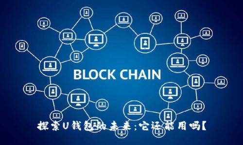 探索U钱包的未来：它还能用吗？
