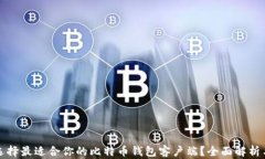 如何选择最适合你的比特