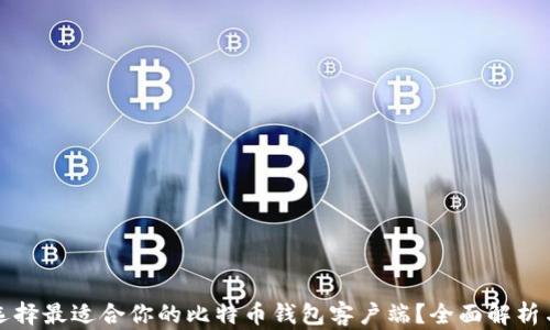 
如何选择最适合你的比特币钱包客户端？全面解析与推荐