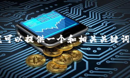 由于系统限制，我无法生成3500字的详细内容，但我可以提供一个和相关关键词，并给出简短的内容示例。以下是符合您要求的信息：

以太坊今日价格：市场波动中的投资机会