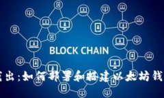 深入浅出：如何部署和搭