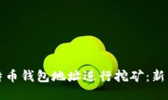 如何通过比特币钱包地址