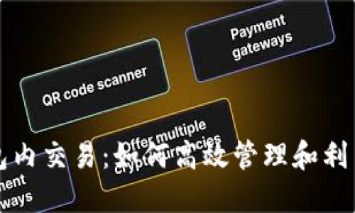 代币区块链钱包内交易：如何高效管理和利用你的数字资产