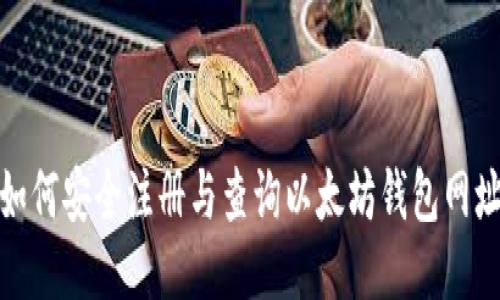 如何安全注册与查询以太坊钱包网址