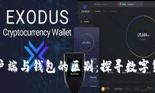 比特币客户端与钱包的区别：探寻数字货币的根基