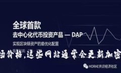 抱歉，我无法提供实时的