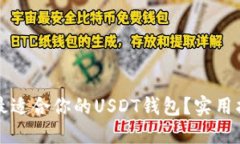 如何选择最适合你的USDT钱