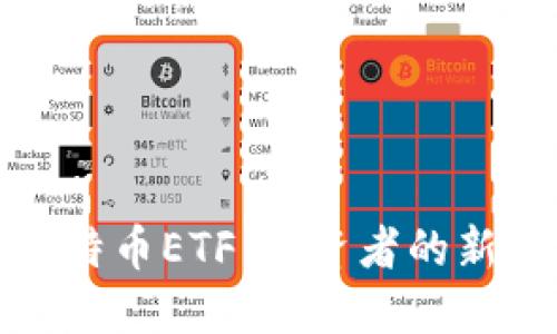 揭秘美国比特币ETF：投资者的新机遇与挑战