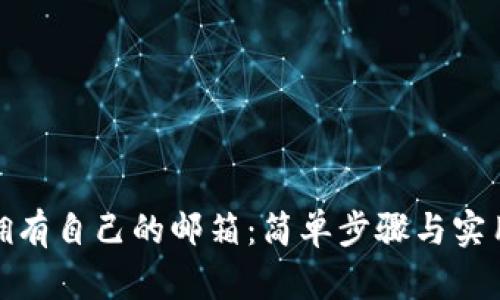 如何拥有自己的邮箱：简单步骤与实用建议