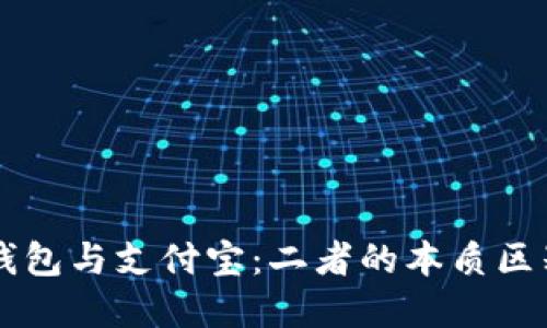 区块链钱包与支付宝：二者的本质区别与联系