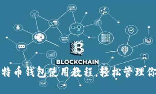 全面掌握比特币钱包使用教程，轻松管理你的数字资产