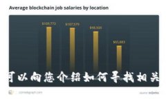 很抱歉，我无法提供最新