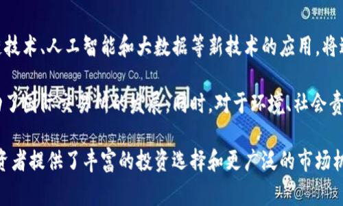 国际交易所，通常是指一个跨国或跨地区的金融市场平台，促成不同国家和地区之间的金融资产交易。它们提供一个开放的交易环境，供买家和卖家在全球范围内进行交易，主要包括股票、债券、衍生品、外汇等多种金融工具。

### 国际交易所的特点

1. **跨国性**：国际交易所的交易可以涉及多个国家，买卖双方不受地域限制。
   
2. **多样性**：在一个国际交易所里，可以交易多种金融资产，包括股票、期货、期权、外汇等。

3. **透明度**：大多数国际交易所都受到严格的监管，确保交易过程的透明和公正，维护市场的公平性。

4. **流动性**：由于国际交易所汇聚了大量的交易者，通常能够提供较高的流动性，使得投资者可以买卖资产时，能迅速找到对手方。

5. **技术支持**：国际交易所普遍使用先进的技术和系统，提升交易效率和安全性。

### 国际交易所的功能

1. **资金筹集**：企业可以通过发行股票或债券在国际交易所融资，扩大业务和投资。

2. **风险管理**：投资者可以利用期货和期权等衍生工具对冲风险。

3. **价格发现**：市场供需关系通过交易的方式形成价格，帮助投资者了解资产的市场价值。

4. **投资机会**：国际交易所为投资者提供多元化的投资机会，促进全球投资组合的构建。

### 主要国际交易所

1. **纽约证券交易所（NYSE）**：全球最大的股票交易所，以其庞大的市值著称。

2. **纳斯达克（NASDAQ）**：以科技股为主的大型股票交易平台，特别是众多初创公司和高科技公司的集聚地。

3. **伦敦证券交易所（LSE）**：历史悠久的交易所，是欧洲最大的股票市场之一。

4. **东京证券交易所（TSE）**：亚洲最大的交易所之一，代表日本经济的重要指标。

### 国际交易所的未来展望

随着全球化和数字经济的发展，国际交易所将在金融体系中扮演更加重要的角色。区块链技术、人工智能和大数据等新技术的应用，将进一步提升交易效率，降低成本，增加市场的流动性。

投资者的行为也在悄然变化，越来越多的个人投资者通过在线平台参与国际交易，这推动了国际交易所的发展。同时，对于环境、社会责任等因素的关注，也促使交易所推出更多与可持续发展相关的金融产品。

总之，国际交易所是现代金融市场的重要组成部分，促进了全球经济的互动与发展，为投资者提供了丰富的投资选择和更广泛的市场机会。