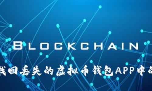 如何找回丢失的虚拟币钱包APP中的资产