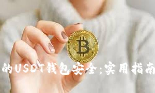 如何确保你的USDT钱包安全：实用指南与最佳实践