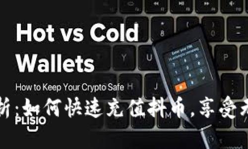 全面解析：如何快速充值抖币，享受无限精彩