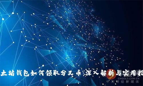 以太坊钱包如何领取分叉币：深入解析与实用指南