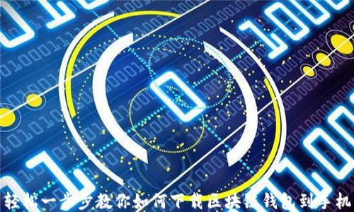 
轻松一步步教你如何下载区块链钱包到手机