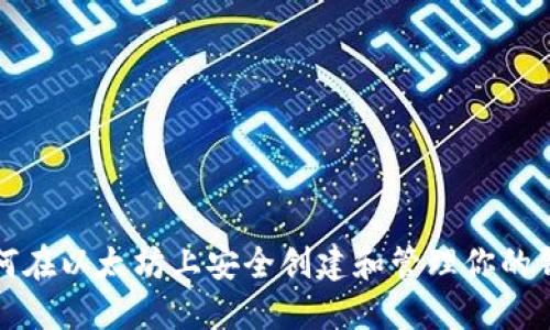 如何在以太坊上安全创建和管理你的钱包