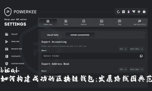 bisai
如何构建成功的区块链钱包：发展路线图典范