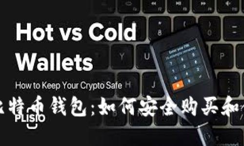 小狐狸比特币钱包：如何安全购买和使用指南