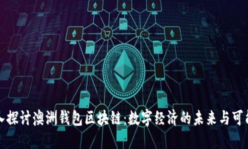 深入探讨澳洲钱包区块链：数字经济的未来与可能性