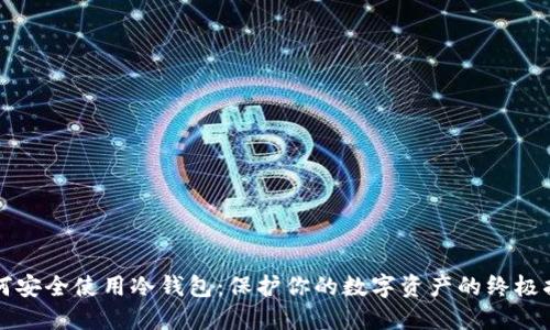 如何安全使用冷钱包：保护你的数字资产的终极指南