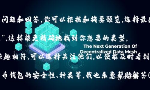 在知乎上查找关于比特币钱包的文章非常简单。你可以直接在知乎的搜索框中输入“比特币钱包”来找到相关的文章、讨论和问答。以下是一些步骤，帮助你更快速地找到所需内容：

1. **访问知乎网站**：打开浏览器，输入知乎的网址（www.zhihu.com）。
  
2. **使用搜索功能**：在页面顶部的搜索框中输入“比特币钱包”。

3. **浏览结果**：搜索后，页面会显示与“比特币钱包”相关的文章、问题和回答。你可以根据和摘要预览，选择最感兴趣的内容。

4. **过滤选项**：可以使用知乎提供的过滤器，选择“文章”或“话题”，这样能更精确地找到你想要的类型。

5. **关注作者和话题**：如果你发现某位作者或特定话题与你的兴趣相符，可以选择关注他们，以便能及时看到新的内容更新。

如果你有任何特定问题或者需要更深入的理解，例如如何选择比特币钱包的安全性、种类等，我也乐意帮助解答！