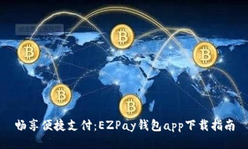 畅享便捷支付：EZPay钱包app下载指南