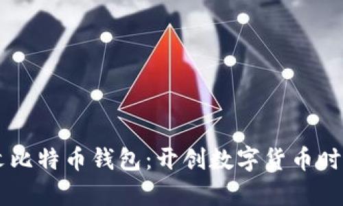 第一个中文比特币钱包：开创数字货币时代的新篇章