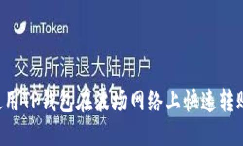 如何使用TP钱包在波场网络上快速转账USDT