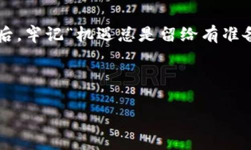   投资瑞波币：如何抓住加密货币的蓝海机会 / 

 guanjianci 瑞波币,加密货币,区块链,投资机会 /guanjianci 

引言：加密货币的崛起
在这个数字化飞速发展的时代，加密货币犹如黑马般涌现，成为了投资者的新宠。在众多的数字货币中，瑞波币（Ripple）凭借其独特的技术优势和市场定位，吸引了越来越多的投资者的目光。正如一句老话所说的：“一日之计在于晨”，而在数字货币的世界里，趁早布局，才能在风口上起飞。

瑞波币是什么？
瑞波币是一种基于区块链技术的数字货币，由Ripple Labs开发，旨在实现快速、安全且低成本的跨境支付。它与比特币等其他加密货币的主要区别在于，瑞波币并不是完全去中心化的；相反，它使用了一种名为“共识算法”的机制，确保交易的快速确认和安全。此外，瑞波币的目标不仅是成为一种货币，更是一个全球支付网络，致力于提高传统金融系统的效率。

投资瑞波币的优势
在投资瑞波币之前，了解其背后的优势至关重要。“有备无患”，投资前的充分准备是成功的关键。
ul
    listrong高速交易：/strong瑞波币的交易速度极快，通常在几秒钟内就能完成。这一优势使得瑞波币在跨境支付领域具有很大的竞争力。/li
    listrong低手续费：/strong相较于传统银行转账，瑞波币的交易手续费非常低，可以大大节省企业或个人的资金成本。/li
    listrong合作伙伴众多：/strong瑞波币与多家金融机构和支付服务提供商合作，这为其提供了良好的市场基础和广泛的应用场景。/li
/ul

市场分析：瑞波币的前景
虽然瑞波币在市场上的表现起伏不定，但其发展的潜力依然不可小觑。正所谓“天无绝人之路”，在市场的低谷中，也许正是新的机会来临之时。
根据近期的市场研究，随着全球对区块链技术的认可度提高，瑞波币有望继续扩展其市场份额。尤其是在国际汇款和支付领域，瑞波币凭借其独特的技术优势，可能会吸引更多的企业和个人使用。

如何安全地投资瑞波币
投资瑞波币虽说是个好机会，但安全性也是值得关注的问题。你可能听过“宁可千日无忧，不可一日失防”的谚语，提醒我们在投资过程中，一定要保持警惕。
ol
    listrong选择可靠的交易平台：/strong在进行瑞波币的交易时，务必选择那些信誉良好的交易所，如Coinbase、Binance等，这样能够减少受骗的风险。/li
    listrong安全存储你的资产：/strong尽量使用硬件钱包或者冷钱包存储瑞波币，这样可以有效防止黑客入侵。/li
    listrong设定合理的投资策略：/strong投资瑞波币之前，设定清晰的投资目标，以及止损和止盈的策略，以降低投资风险。/li
/ol

总结：抓住机遇，迎接未来
瑞波币代表的不仅是一种数字资产，更是未来金融科技发展的趋势。在投资瑞波币的过程中，合理利用其优势，结合自身的风险承受能力，才能真正实现资产增值。最后，牢记“机遇总是留给有准备的人”，希望每一位投资者都能在这波数字货币浪潮中，顺风顺水，乘风破浪。

无论你是对瑞波币充满信心，还是持观望态度，最重要的是要对自己的投资决策负责。让我们一起期待瑞波币在未来的表现，并在投资中不断学习和成长！

(注：以上内容为示例性创作。投资有风险，入市需谨慎。请在专业人士的指导下进行投资。)