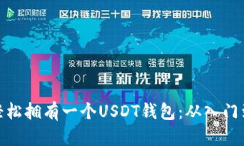 如何轻松拥有一个USDT钱包：从入门到精通