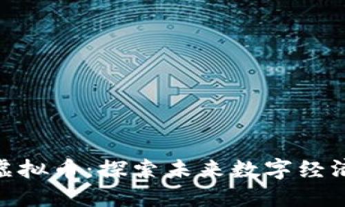 DPlatform虚拟币：探索未来数字经济的创新之路