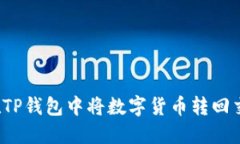 如何在TP钱包中将数字货币