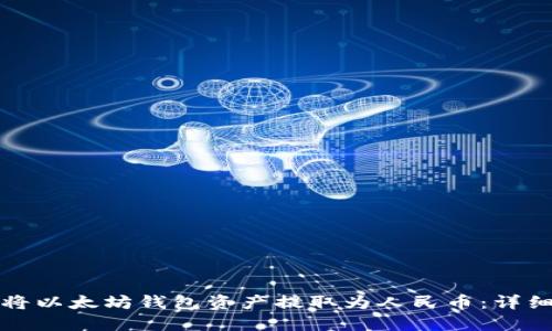 如何将以太坊钱包资产提取为人民币：详细指南