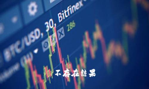 不存在结果
